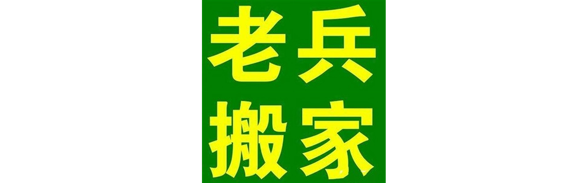退伍老兵搬家阆中站